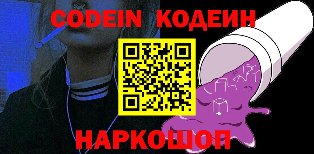 Кодеин Purple Drank  Кодеиновый сироп Lean напиток Lean (лин)  Вход с VPN  Чистополь 